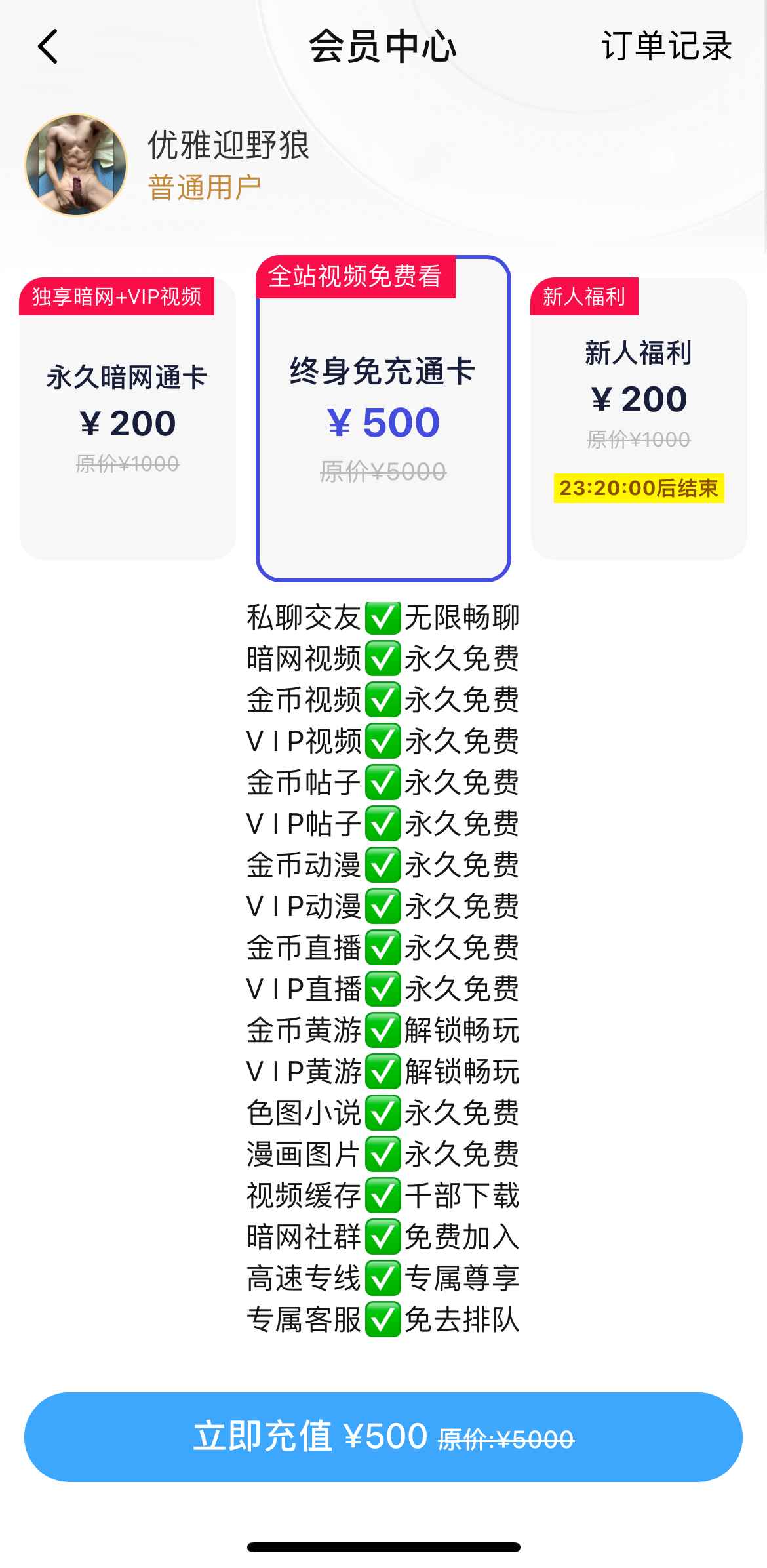 小蓝会员终身免充通卡说明